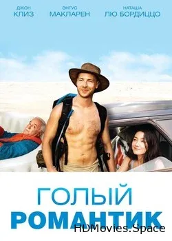 Голый романтик (2019)