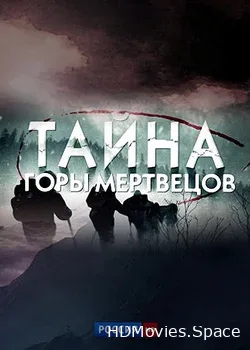 Тайна горы мертвецов. Перевал Дятлова (2013)