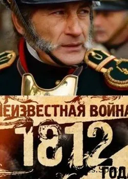 Неизвестная война 1812 года (2012)