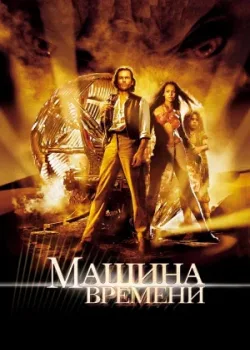 Машина времени 2002