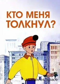 Кто меня толкнул? (1973)