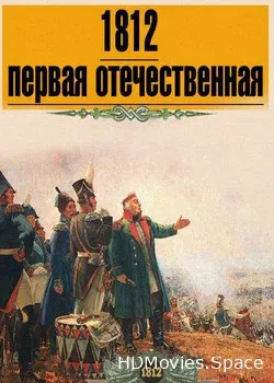 1812. Первая Отечественная (2011)