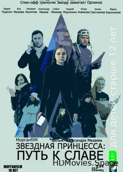 Звездная принцесса: Путь к славе (2018)