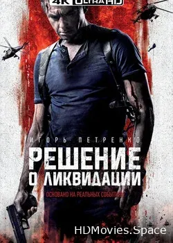 Решение о ликвидации (2018)
