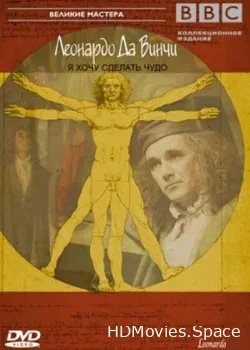 Леонардо Да Винчи - Я хочу сделать чудо (1981)