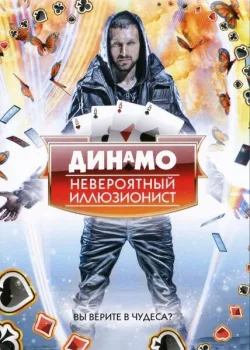 Динамо: Невероятный иллюзионист 2011