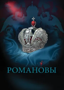 Романовы 2013