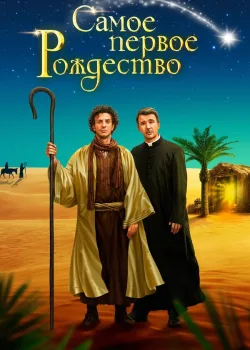Самое первое Рождество 2019