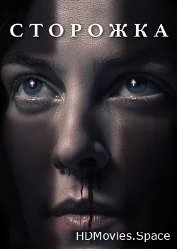 Сторожка (2019)