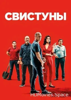 Свистуны (2019)