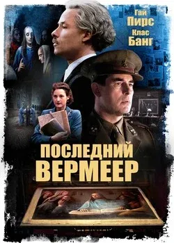 Последний Вермеер 2019
