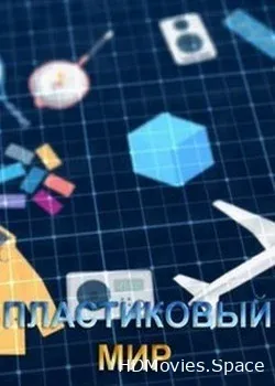 Пластиковый мир (2018)
