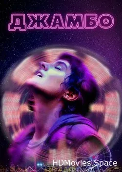 Джамбо (2020)