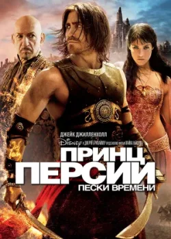 Принц Персии: Пески времени 2010