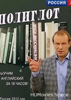 Полиглот (2012)