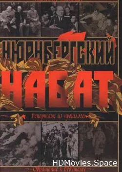 Нюрнбергский набат (2006)