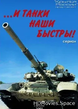 ...и танки наши быстры (2001)