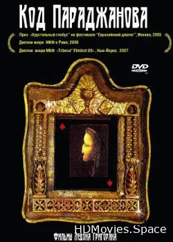 Код Параджанова (2005)