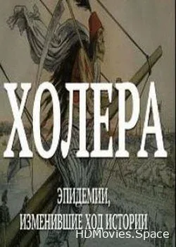 Эпидемии, изменившие ход истории (2017)