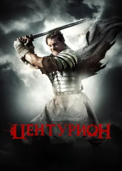 Центурион 2009