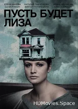 Пусть будет Лиза (2018)