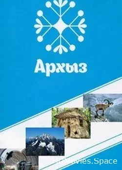 Архыз (2013)