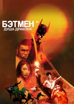 Бэтмен: Душа дракона 2021