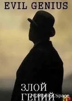 Злой гений (2016)