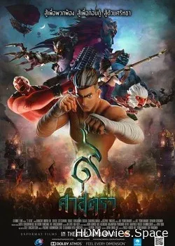 Сила девяти Богов (2018)