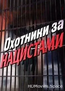Охотники за нацистами (2007)