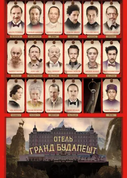 Отель «Гранд Будапешт» 2014