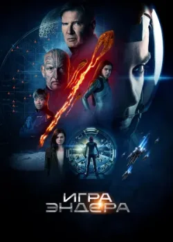 Игра Эндера 2013