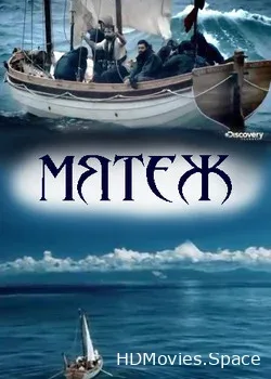 Discovery. Мятеж (2017)