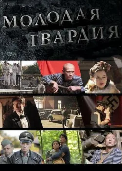 Молодая гвардия 2015
