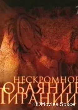 Эдвард Радзинский. Нерон, или  (2008)
