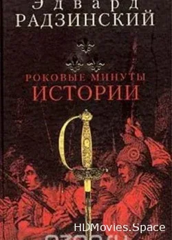 Эдвард Радзинский. Роковые Минуты Истории (2002)