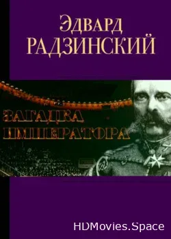 Эдвард Радзинский. Загадка Императора (2004)