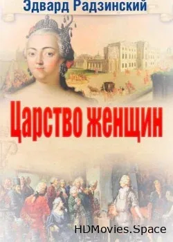Эдвард Радзинский. Царство женщин (2017)