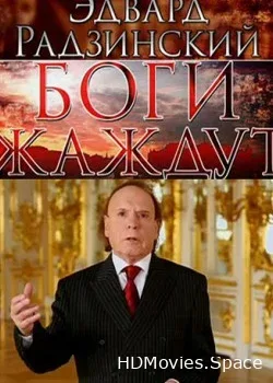Эдвард Радзинский. Боги жаждут (2015)