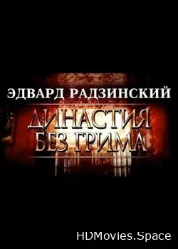 Эдвард Радзинский. Династия без грима (2014)