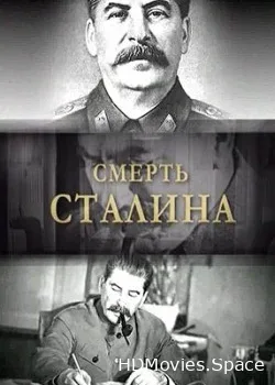 Эдвард Радзинский. Смерть Сталина. Другая версия (2009)