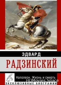 Эдвард Радзинский. Наполеон. Жизнь и смерть (2009)