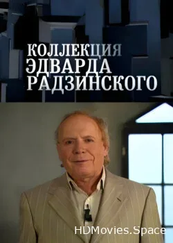 Коллекция Эдварда Радзинского (2012)