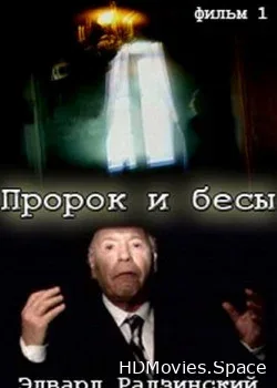 Эдвард Радзинский. «Пророк и бесы» (2011)