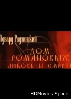 Эдвард Радзинский. Дом Романовых: Любовь и Смерть (2005)