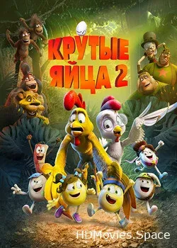 Крутые яйца 2 (2021)