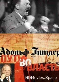Эдвард Радзинский: Адольф Гитлер. Путь во власть (2011)