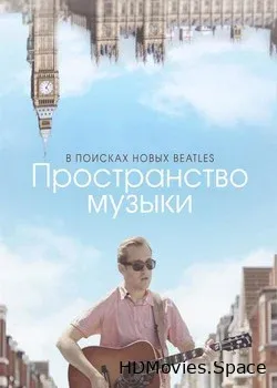 Пространство музыки (2018)
