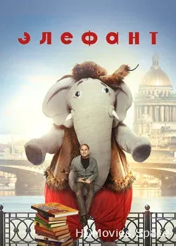 Элефант (2019)