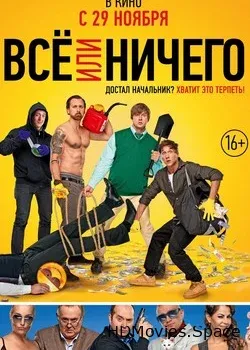 Всё или ничего (2018)